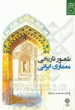 شعور تاریخی معماری ایرانی