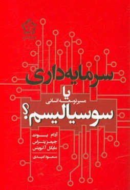 مسیر توسعه انسانی: سرمایه‌داری یا سوسیالیسم؟