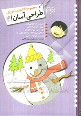 مجموعه کتاب‌های آموزش طراحی آسان: بیایید با هم طراحی کنیم، نور و سایه در طراحی، دور و نزدیکی در طراحی، طراحی قدم به قدم با شکل ساده، ...