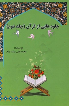 جلوه‌هایی از قرآن: قسمت اول شرح مختصر + تفسیر موضوعی قرآن کریم + ترجمه فارسی قرآن، قسمت دوم تفسیر و نکته‌هایی درباره سوره‌های مائده، انعام، اعراف