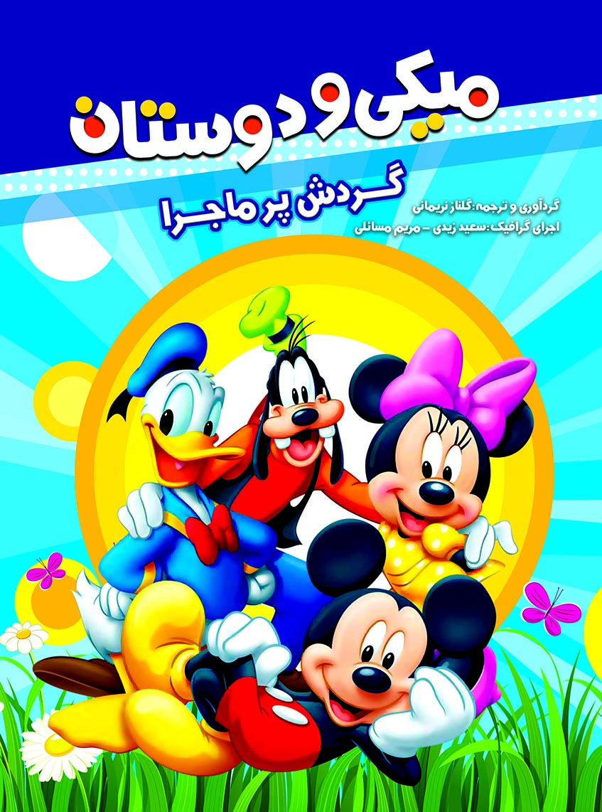 میکی و دوستان (گردش پرماجرا)