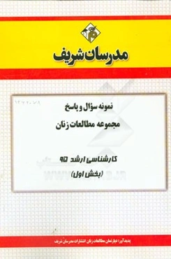 نمونه سوال و پاسخ مجموعه مطالعات زنان کارشناسی ارشد 95 (بخش اول)