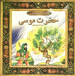 حضرت موسی (ع)