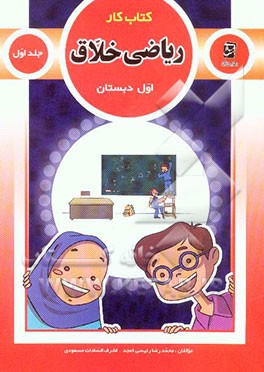 کتاب کار ریاضی خلاق اول دبستان