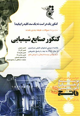 مجموعه سوالات طبقه‌بندی شده صنایع شیمیایی