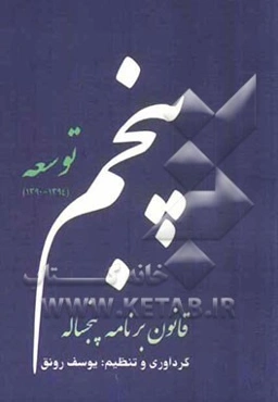 قانون برنامه پنجساله پنجم: توسعه جمهوری اسلامی ایران (1394 - 1390)
