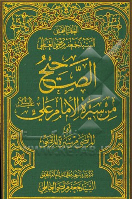 الصحیح من سیره الامام علی (ع) (المرتضی من سیره المرتضی)