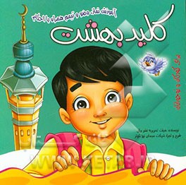 کلید بهشت: آموزش نماز، وضو و تیمم همراه با احکام