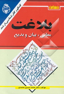 بلاغت (معانی، بیان و بدیع) کنکور کارشناسی ارشد