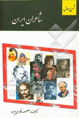 شرح حال شاعران ایران