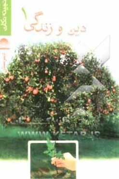 دین و زندگی 1 اول دبیرستان