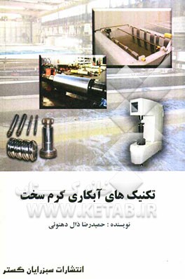 تکنیک‌های آبکاری کرم‌سخت