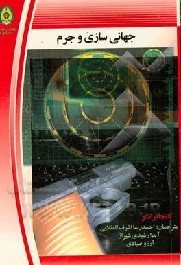 جهانی‌سازی و جرم