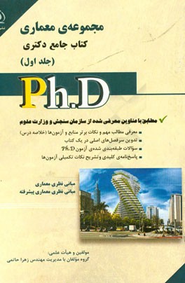 مجموعه‌ی معماری: کتاب جامع دکتری