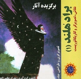 برگزیده آثار براد هلند نقاش، تصویرگر و کارکاتوریست: تصویرگری و طراحی جلد