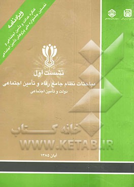 مباحثات نظام جامع رفاه و تامین اجتماعی - نشست اول - 30 آبان 1385: دولت و تامین اجتماعی