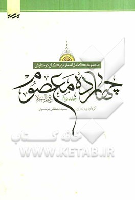 مجموعه کامل اشعار بزرگان در ستایش چهارده معصوم (ع)