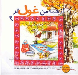 از همه من غول ترم (تقویت توانایی ذهنی تمرکززدایی مرتب‌کردن، آموزش رنگ، اندازه، عدد