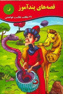 قصه‌های پندآموز: 21 حکایت جالب و خواندنی