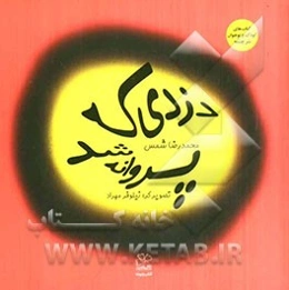 دزدی که پروانه شد