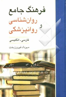 فرهنگ جامع روان‌شناسی و روانپزشکی