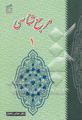 مرجع‌شناسی