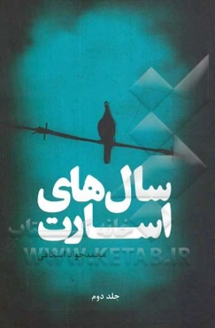 سال‌های اسارت