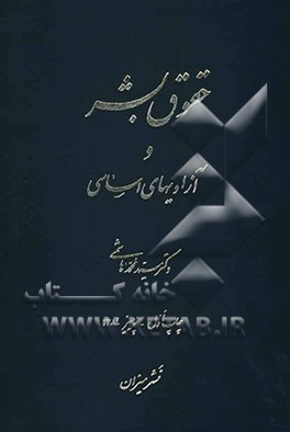 حقوق بشر و آزادی‌های اساسی