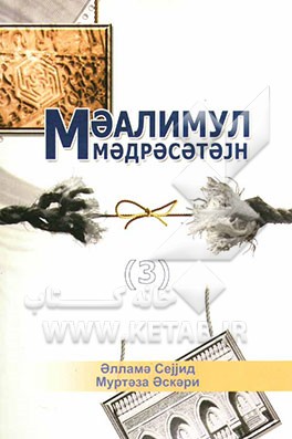 معالم المدرستین