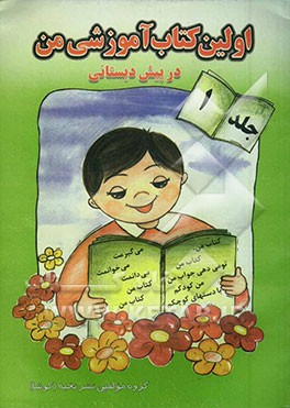 اولین کتاب آموزشی من در پیش‌دبستانی