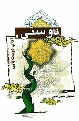 مهارت‌های اجتماعی: دوستی و آداب دوست‌یابی