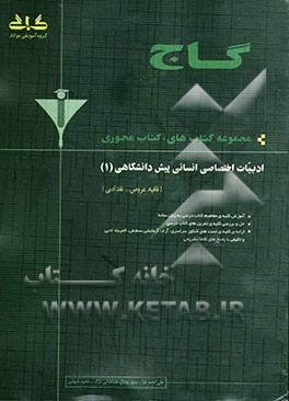 ادبیات پیش‌دانشگاهی (1) انسانی (قافیه و عروض - نقد ادبی