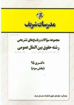 مجموعه سوالات و پاسخ‌های تشریحی رشته حقوق بین‌الملل عمومی دکتری 95 (بخش سوم)