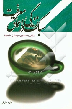 سبک زندگی در اعماق معرفت (راهی به سوی سرمنزل مقصود)
