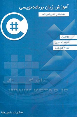 آموزش زبان برنامه‌نویسی #C (مقدماتی تا پیشرفته)