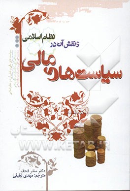 سیاست‌های مالی و نقش آن در نظام اسلامی