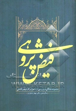 فیض‌پژوهی (مجموعه مقالاتی در معرفی آرا، احوال و آثار ملامحسن فیض کاشانی)