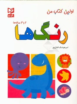 رنگ‌ها: 2 و 3 ساله‌ها
