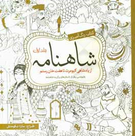 کتاب رنگ‌آمیزی شاهنامه: از پادشاهی کیومرث تا هفت‌خان رستم