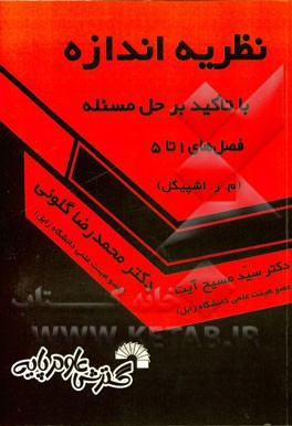 نظریه اندازه و انتگرال: با تاکید بر حل مسئله م.ر.اشپیگل (فصل‌های 1 تا 5)