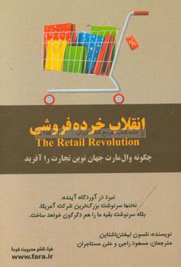 انقلاب خرده‌فروشی: چگونه وال‌مارت جهان نوین تجارت را آفرید