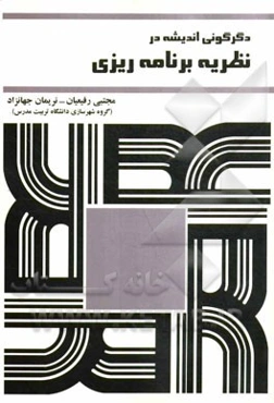 دگرگونی اندیشه در نظریه‌ی برنامه‌ریزی