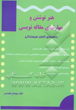 هنر نوشتن و مهارتهای مقاله‌نویسی