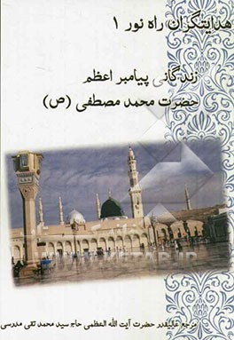 زندگانی پیامبر گرامی اسلام حضرت محمد مصطفی (ص)