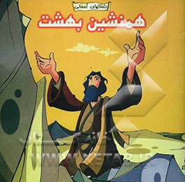 همنشین بهشت