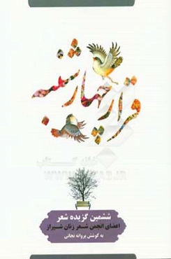 قرار چهارشنبه (گزیده‌ی شعر اعضای انجمن شعر زنان شیراز)