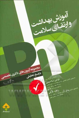 مجموعه آزمون‌های دکترای تخصصی آموزش بهداشت و ارتقای سلامت با پاسخ تحلیلی