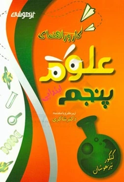 کار و راهنمای علوم تجربی پنجم ابتدایی