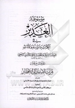 موسوعه الغدیر فی الکتاب و السنه و الادب: ثمرات الاسفار الی الاقطار
