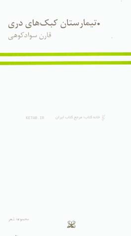 تیمارستان کبک‌های دری